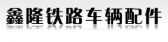 鑫隆铁路配件 XLTLPJ LOGO