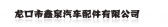 鑫泉汽配 LKXINQUAN LOGO