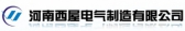河南西屋电气 HNXIWU LOGO