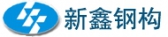 新鑫钢构 XXGG LOGO