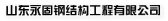 永固集团 SDYONGGU LOGO