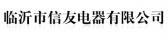 信友电器 CNXINYOU LOGO