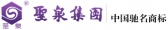圣泉集团 SHENGQUAN LOGO