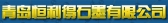恒利得 HENGLIDE LOGO