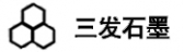 三发石墨 SuperGraphite LOGO