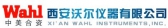 西安沃尔 Wahl LOGO