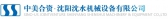 沈水机械 SSMAC LOGO