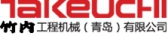 青岛竹内 TAKEUCHI LOGO