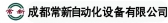 常新自动化 CHANGXIN LOGO