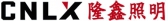 隆鑫照明 CNLX LOGO