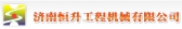 恒升建机 HENGSHENG LOGO