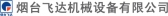 烟台飞达 YTFD LOGO