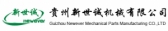 新世诚机械 NEWEVER LOGO
