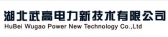 武高电力 HBWUGAO LOGO