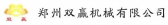 双赢机械 ZZSYJX LOGO