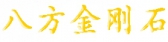 八方金刚石 CVD LOGO