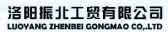 洛阳振北 LYZHENBEI LOGO