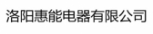 惠能电器 LYHNDQ LOGO