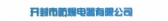 开封防爆电器 KFFBDQ LOGO