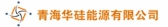 华硅能源 QHSILICON LOGO