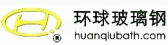 环球玻璃钢 HUANQIUBATH LOGO