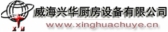 兴华厨业 XINGUACHUYE LOGO