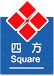 南通冷冻设备 NTSQUARE LOGO