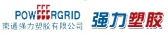强力塑胶 POWERGRID LOGO