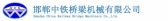 中铁机械 HDZTJX LOGO
