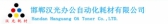 邯郸汉光 CHINESETONER LOGO