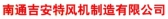 吉安特风机 NTFJ LOGO