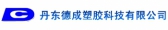 德成塑胶 DECHENGCHEM LOGO