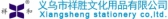祥胜文化用品 XIANGSHENG LOGO