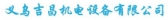 吉昌机电 JICHANG LOGO