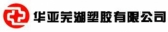 华亚芜湖塑胶 HUAYACHINA LOGO