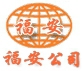 河北福安 HBFUAN LOGO