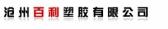 百利塑胶 BAILI LOGO
