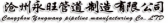 永旺管道 CZYWGD LOGO