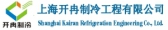 上海开冉制冷 shkairan LOGO
