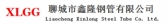 鑫隆钢材 liaochengxinlong LOGO