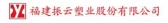 振云塑业 zhenyunplastic LOGO