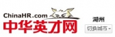 中华英才网湖州站 chinahr-huzhou LOGO