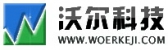 沃尔科技 WOERKEJI LOGO