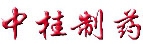 中桂制药 ZGZY LOGO