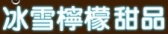 冰雪柠檬甜品 bxnm021 LOGO