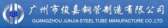 俊嘉钢管 JUNJIAST LOGO