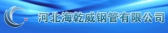 海乾威钢管 HSPC LOGO