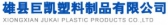 巨凯塑料 MPPDIANLIGUAN LOGO