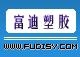 富迪塑胶 FUDISY LOGO