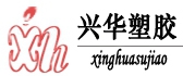 兴华塑胶 XINGHUASJ LOGO